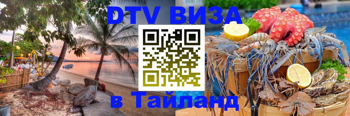 ДТВ VISA Тайланд для фрилансеров Самет 